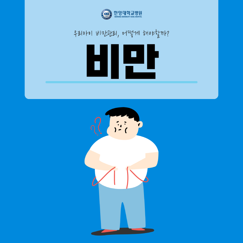 엄마들 주목! 우리 아이 비만, 어떻게 관리할까?